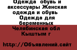 Одежда, обувь и аксессуары Женская одежда и обувь - Одежда для беременных. Челябинская обл.,Кыштым г.